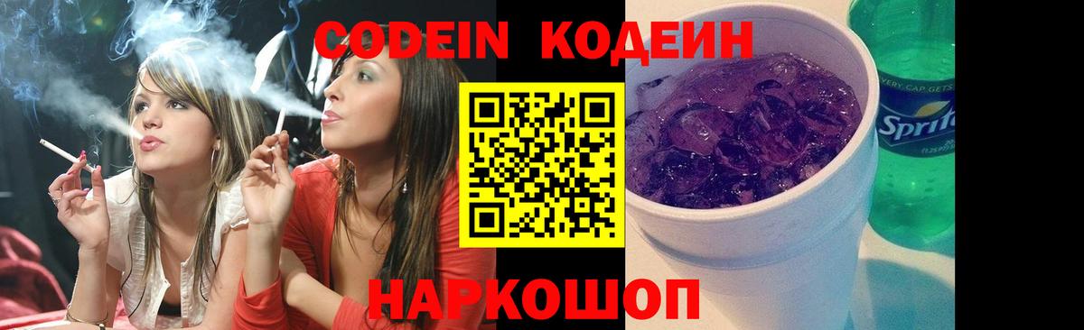 Codein напиток Lean (лин)  Codein Purple Drank  Скопин  Вход с VPN 